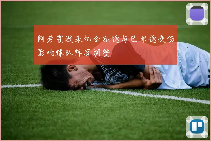 阿劳霍迎来机会孔德与巴尔德受伤影响球队阵容调整