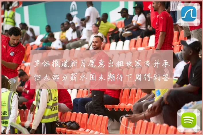 罗体报道新月愿意出租坎塞洛并承担大部分薪水国米期待下周得到答复