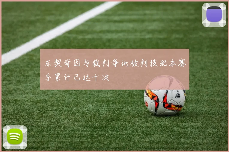 东契奇因与裁判争论被判技犯本赛季累计已达十次