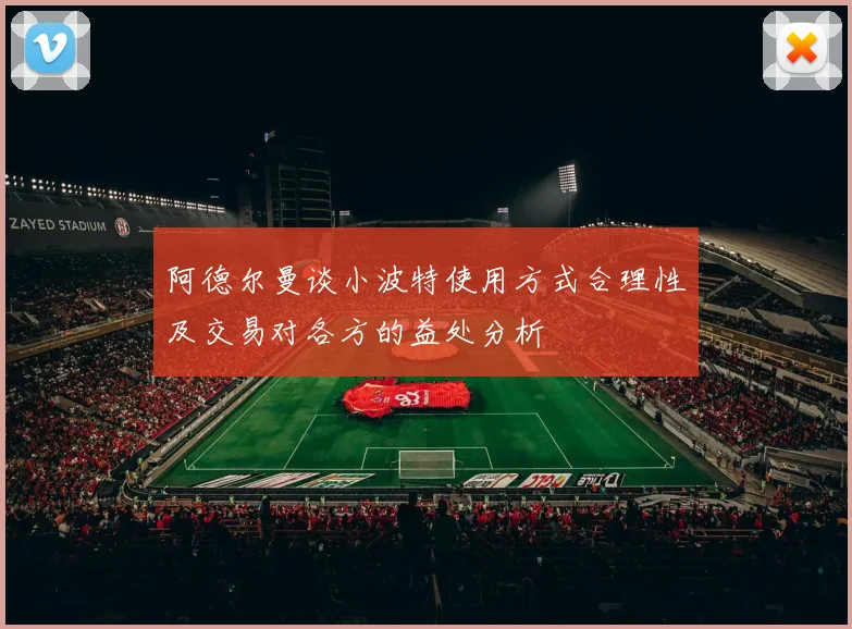 阿德尔曼谈小波特使用方式合理性及交易对各方的益处分析