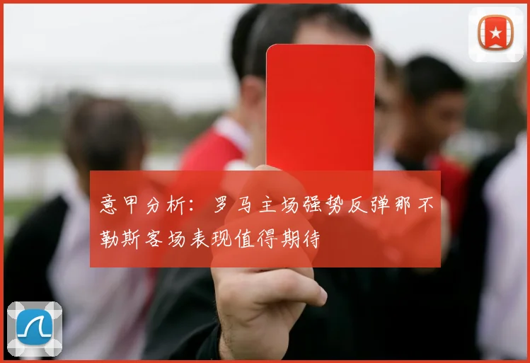 意甲分析：罗马主场强势反弹那不勒斯客场表现值得期待
