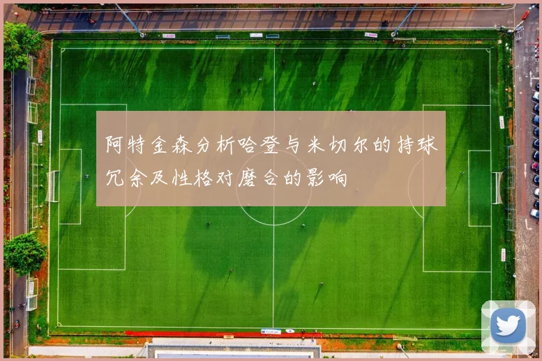 阿特金森分析哈登与米切尔的持球冗余及性格对磨合的影响