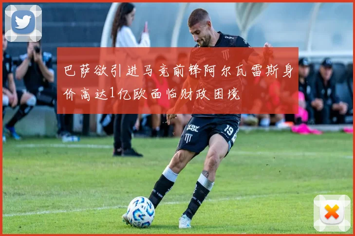 巴萨欲引进马竞前锋阿尔瓦雷斯身价高达1亿欧面临财政困境