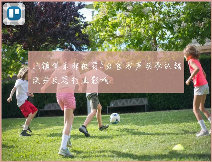 三镇俱乐部被罚5分官方声明承认错误并反思行业影响