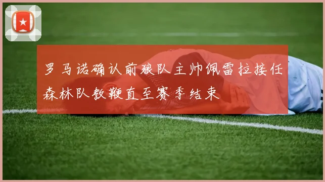 罗马诺确认前狼队主帅佩雷拉接任森林队教鞭直至赛季结束