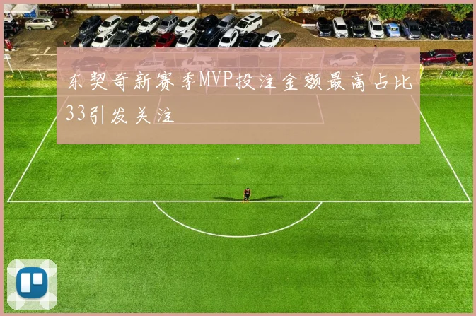 东契奇新赛季MVP投注金额最高占比33引发关注