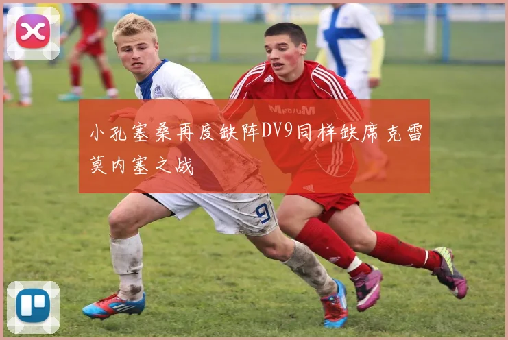 小孔塞桑再度缺阵DV9同样缺席克雷莫内塞之战