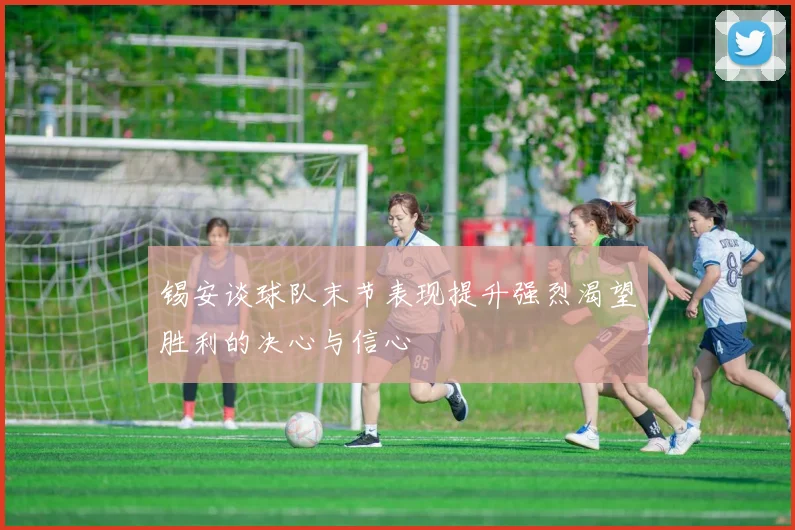 锡安谈球队末节表现提升强烈渴望胜利的决心与信心