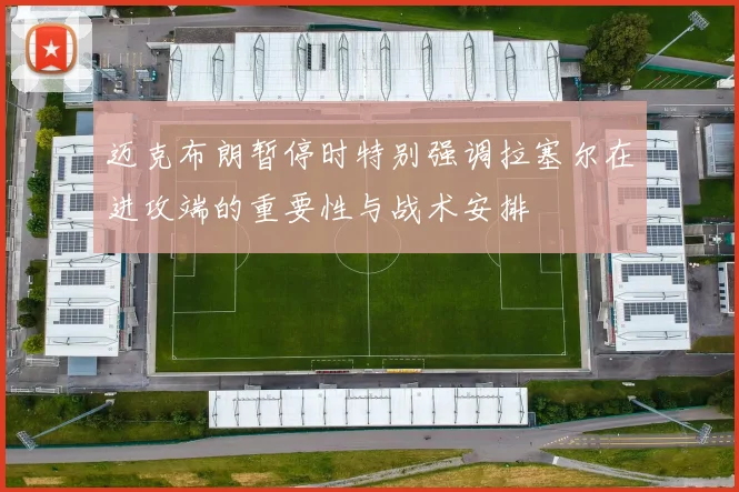迈克布朗暂停时特别强调拉塞尔在进攻端的重要性与战术安排