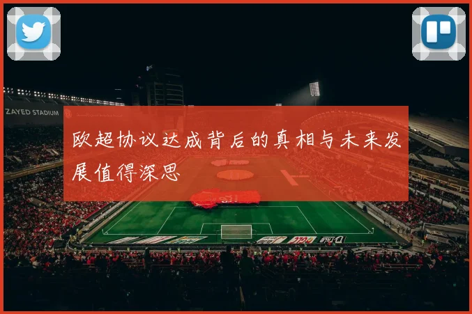 欧超协议达成背后的真相与未来发展值得深思