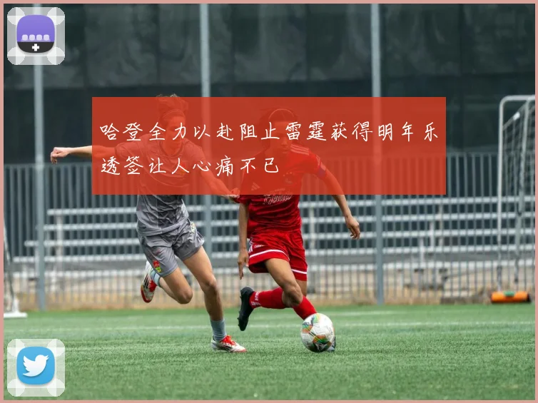 哈登全力以赴阻止雷霆获得明年乐透签让人心痛不已